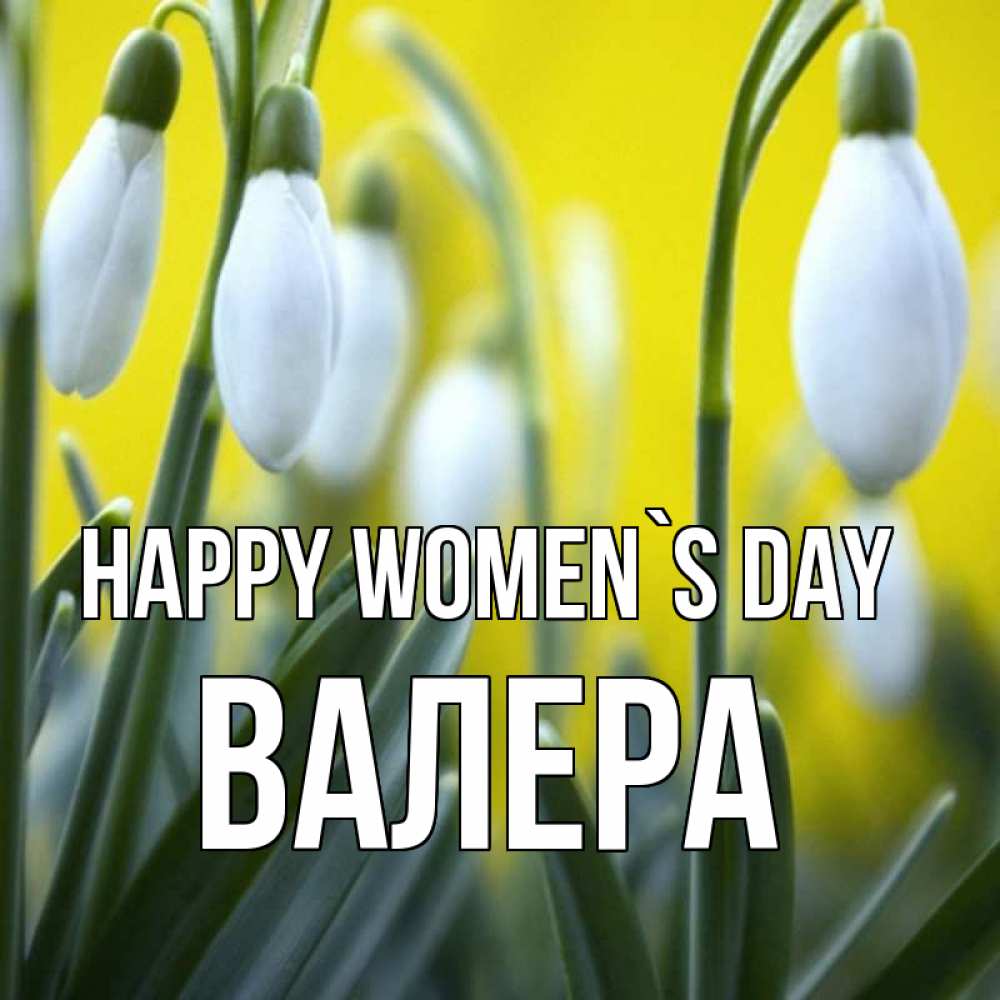 Greetings card с именем, Валера happy women`s day весенние цветы Greetings with text for free download 